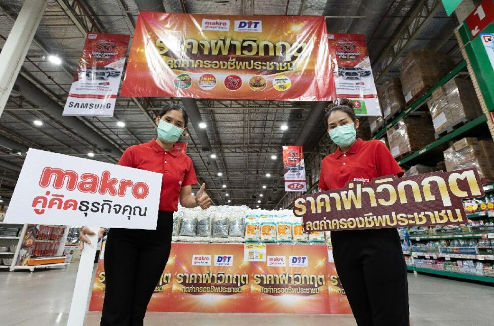 แม็คโคร จับมือกรมการค้าภายใน ชู “ราคาฝ่าวิกฤต ลดค่าครองชีพ”ขนทัพสินค้าราคาขายส่ง ถูกทุกวัน กว่า 5,000 รายการ สู้กระแสสินค้าแพง