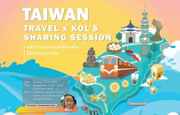 ใกล้เข้ามาแล้ว!! งาน “Taiwan Travel x KOL” Sharing Session 2022 แชร์ประสบการณ์ท่องเที่ยวไต้หวันจาก KOL