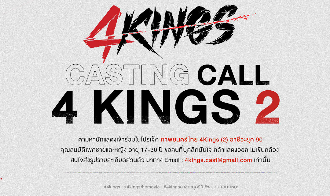 โปรเจกต์ “CASTING CALL 4 KING 2” 