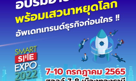 Smart SME EXPO 2022 พาเหรดอบรมอาชีพ& เสวนาฟรีคับคั่ง  วันที่ 7-10 กค.นี้ ฮอลล์ 7-8 อิมแพ็คเมืองทองธานี