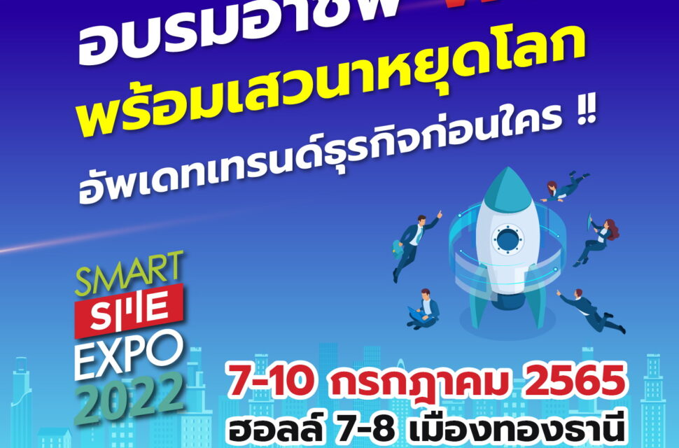 Smart SME EXPO 2022 พาเหรดอบรมอาชีพ& เสวนาฟรีคับคั่ง  วันที่ 7-10 กค.นี้ ฮอลล์ 7-8 อิมแพ็คเมืองทองธานี