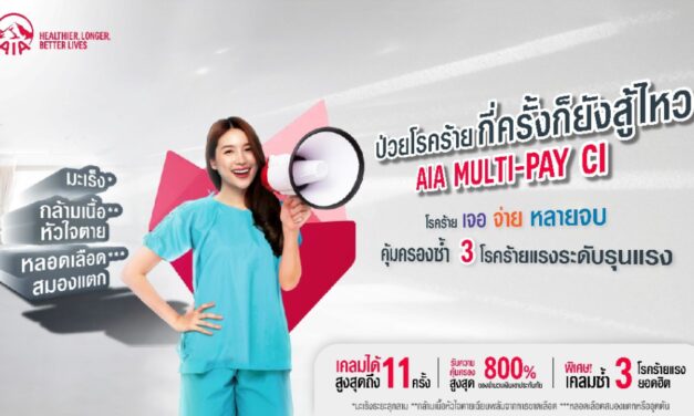 เอไอเอ ประเทศไทย เปิดตัวสัญญาเพิ่มเติมโรคร้ายแรงแบบจ่ายหลายครั้ง (AIA Multi-Pay CI)  ปรากฏการณ์ใหม่แห่งวงการประกันโรคร้ายแรง ให้คนไทยอุ่นใจยิ่งขึ้นหากเกิดเหตุไม่คาดฝัน