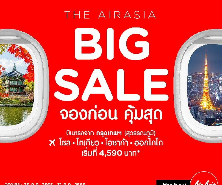 แอร์เอเชียจัด BIG SALE สุดคุ้ม เริ่มต้น 0 บาท* จองเลยที่ airasia Super App