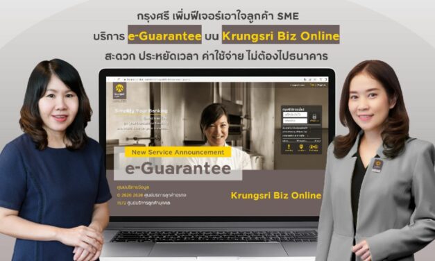 กรุงศรี เพิ่มฟีเจอร์เอาใจลูกค้า SME ไม่พลาดโอกาสทางธุรกิจ ด้วยบริการ e-Guarantee บน Krungsri Biz Online ได้สะดวกขึ้น ประหยัดเวลาและค่าใช้จ่าย โดยไม่ต้องเดินทางไปธนาคาร