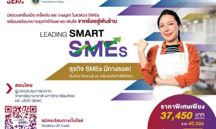 มหิดล อินเตอร์ จับมือ SEAC ปั้นหลักสูตร Leading Smart SMEs  หนุนเสริมศักยภาพธุรกิจไทย สร้างโอกาสเติบโตสู่อนาคต