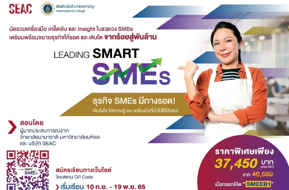 มหิดล อินเตอร์ จับมือ SEAC ปั้นหลักสูตร Leading Smart SMEs  หนุนเสริมศักยภาพธุรกิจไทย สร้างโอกาสเติบโตสู่อนาคต