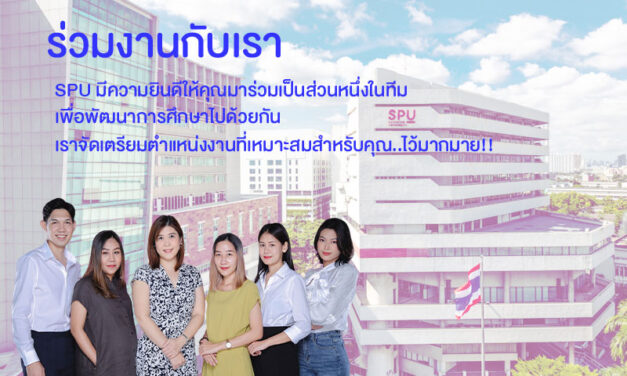 สถาบันการศึกษาชั้นนำ “SPU” เปิดรับสมัคร อาจารย์ เจ้าหน้าที่ มืออาชีพ สายงานต่างๆ ร่วมทำงานทางด้านการศึกษา “หลายตำแหน่ง”