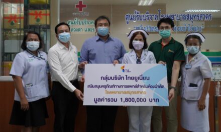 กลุ่มบริษัทไทยยูเนี่ยน บริจาคเงิน 1.8 ล้านบาทให้แก่โรงพยาบาลสมุทรสาคร จัดซื้อคุรุภัณฑ์ทางการแพทย์