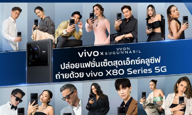 เอาใจสายแฟ! vivo จับมือ VVON SUGUNNASIL ในโปรเจกต์พิเศษ  เผย ‘ตัวตนที่แท้จริง’ เหล่าเซเลบบริตี้ตัวท็อป ผ่านเลนส์ ZEISS บน vivo X80 Series 5G