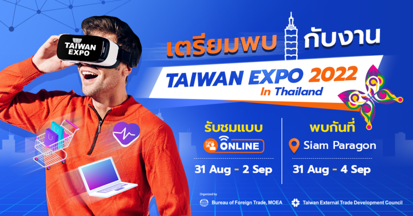 นับถอยหลัง! เตรียมพบกับ Taiwan Expo 2022 มหกรรมสินค้านวัตกรรมและเทคโนโลยีจากไต้หวันที่ใหญ่ที่สุด พร้อมโอกาสในการจับคู่ธุรกิจกระตุ้นเศรษฐกิจไทย-ไต้หวัน 