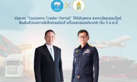 กรมศุลกากรจับมือกรุงไทยต่อยอด “Customs Trader Portal” ให้นิติบุคคล ลงทะเบียนออนไลน์ -ยืนยันตัวตนทางอิเล็คทรอนิกส์ ครั้งแรกของประเทศ
