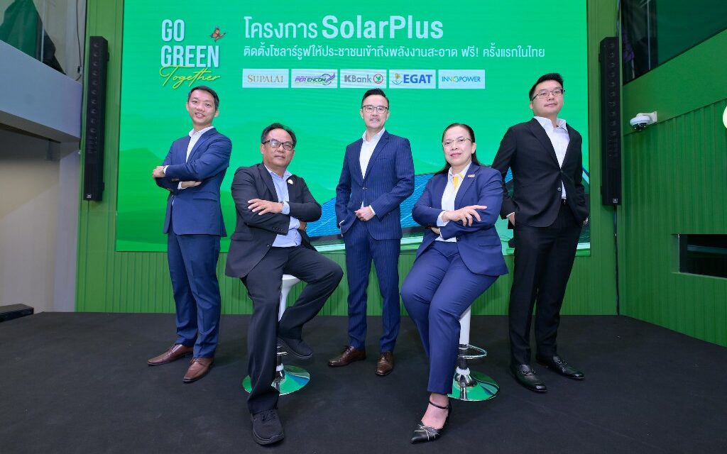 กสิกรไทย เดินหน้า GO GREEN Together ต่อเนื่อง จับมือ 4 พันธมิตร เปิดตัวโครงการ SolarPlus ตั้งเป้าติดโซลาร์รูฟให้ประชาชนเข้าถึงพลังงานสะอาด ฟรี! 500,000 หลังภายใน 5 ปี  