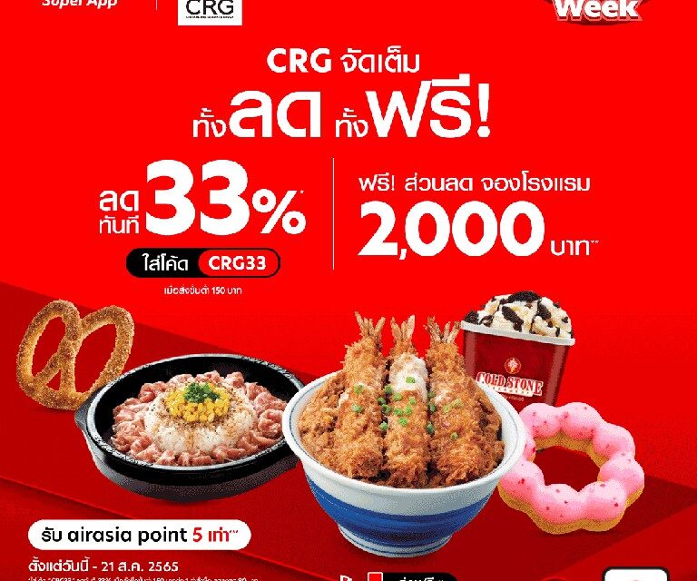 airasia food ชวนอร่อยส่งตรงถึงบ้านกับร้านอาหารแบรนด์ดังเครือ CRG! รับส่วนลด 33% พร้อมส่งฟรี สิงหาคมนี้เท่านั้น
