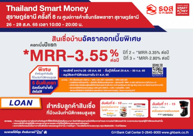 ธอส. ลงใต้คัดโปรเด็ดสินเชื่อบ้าน ดอกเบี้ยคงที่ปีแรก  2.60% ต่อปี  ในงาน “Thailand Smart Money สุราษฎร์ธานี