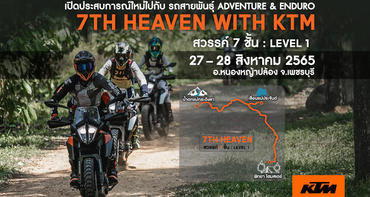 KTM Thailand จัดทริปเข้าป่าพาขึ้นสวรรค์ 7 ชั้น กับกิจกรรม “7th Heaven with KTM” ในวันที่ 27 – 28 สิงหาคม 2565    