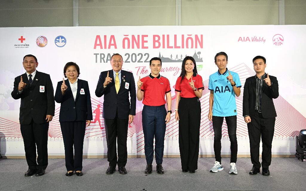 เอไอเอ ประเทศไทย เปิดตัว AIA One Billion Trail 2022 งานเดิน-วิ่งเทรลประเภททีม 4 คนครั้งแรกในไทย เพื่อระดมทุนสนับสนุนสภากาชาดไทย ตอกย้ำคำมั่นสัญญา Healthier, Longer, Better Lives