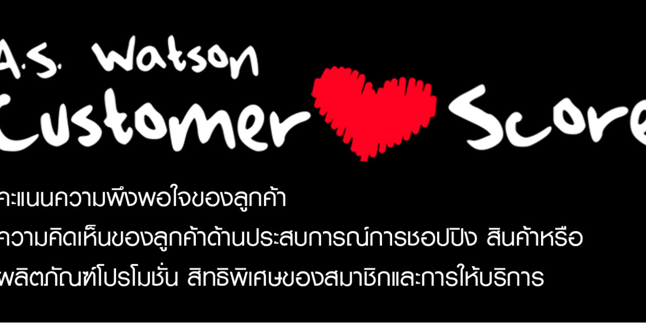 เอ. เอส. วัตสัน ทุ่ม 400 ล้านดอลลาร์สหรัฐ  พลิกโฉม Supply Chain ส่งเสริมกลยุทธ์ O+O และเพิ่มขีดศักยภาพในการแข่งขัน