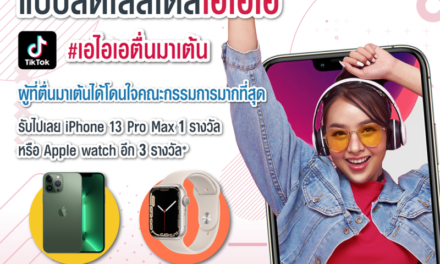 เอไอเอ ประเทศไทย ออกแคมเปญแดนซ์สุดมันส์ “เอไอเอตื่นมาเต้น” TikTok Challenge  ชวนทุกคนมาเต้นออกกำลังกายดูแลสุขภาพ พร้อมลุ้นรับ iPhone 13 Pro Max