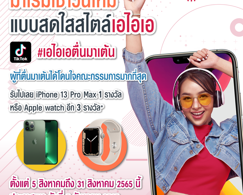 เอไอเอ ประเทศไทย ออกแคมเปญแดนซ์สุดมันส์ “เอไอเอตื่นมาเต้น” TikTok Challenge  ชวนทุกคนมาเต้นออกกำลังกายดูแลสุขภาพ พร้อมลุ้นรับ iPhone 13 Pro Max