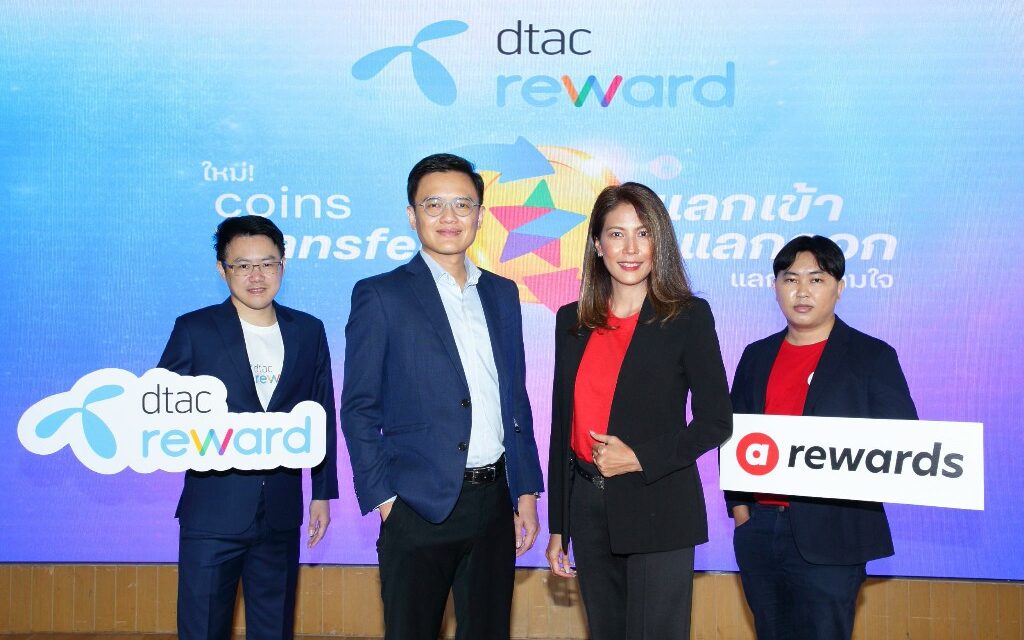 airasia rewards ขยายฐานครอบคลุมตลาดไลฟ์สไตล์   จับมือ dtac เปิดให้สมาชิกโอนคะแนนหากัน เพื่อรับสิทธิประโยชน์ได้มากขึ้น   ลูกค้า dtac reward สามารถโอน dtac reward coins เป็น airasia points   หรือในทางกลับกันได้แล้ววันนี้