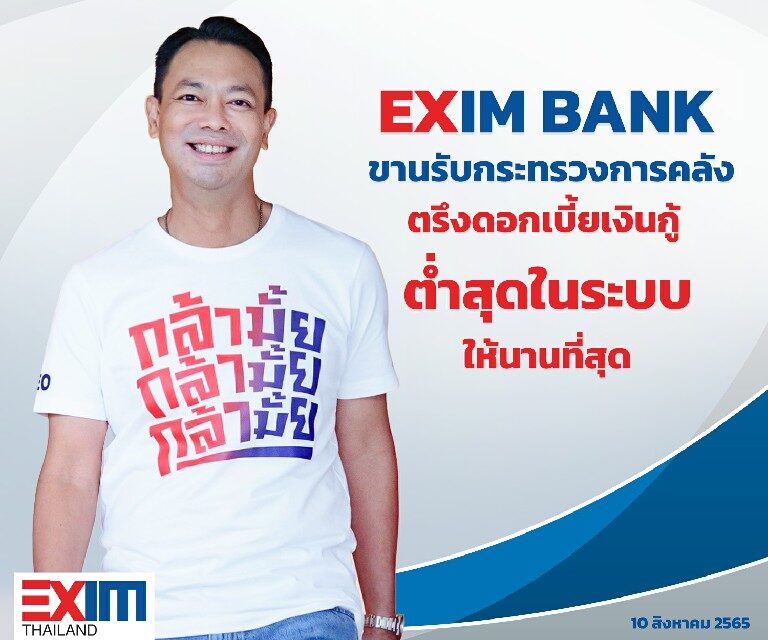EXIM BANK ขานรับนโยบายกระทรวงการคลังตรึงอัตราดอกเบี้ยเงินกู้ต่ำสุดในระบบให้นานที่สุด