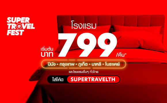 airasia Super App จัดโปรสุดปัง SUPER Travel Fest จองโรงแรมดีลเด็ดเริ่มต้นเพียง 799 บาทต่อคืน!