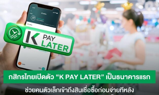 กสิกรไทยเปิดตัว “K PAY LATER” เป็นธนาคารแรก ช่วยคนตัวเล็กเข้าถึงสินเชื่อซื้อก่อนจ่ายทีหลัง   ได้สะดวกผ่าน K PLUS  ไม่มีสลิปเงินเดือนก็สมัครได้ 