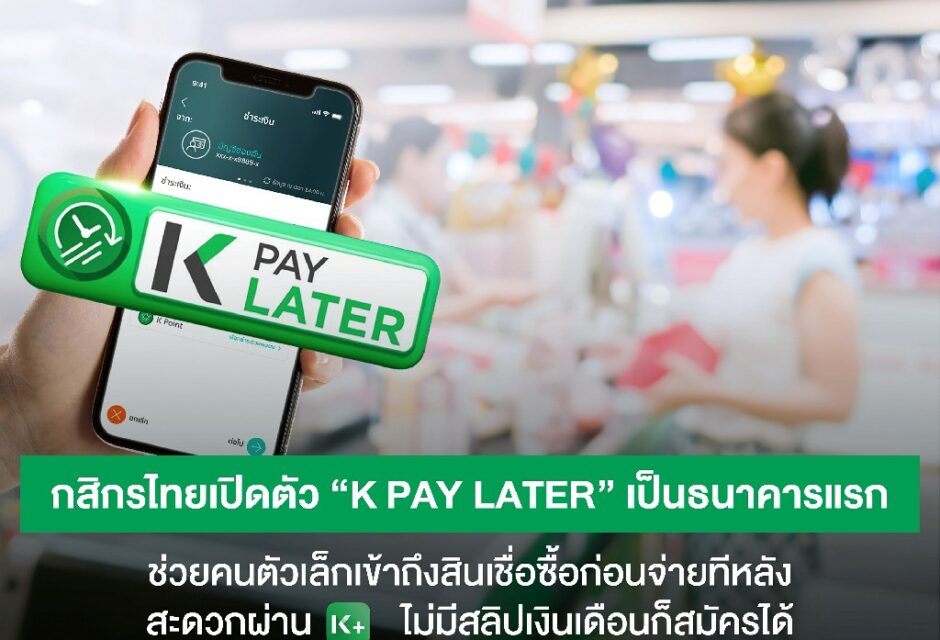 กสิกรไทยเปิดตัว “K PAY LATER” เป็นธนาคารแรก ช่วยคนตัวเล็กเข้าถึงสินเชื่อซื้อก่อนจ่ายทีหลัง   ได้สะดวกผ่าน K PLUS  ไม่มีสลิปเงินเดือนก็สมัครได้ 