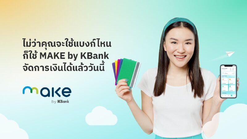 KBTG ดัน MAKE by KBank แอปจัดการเงินที่ทุกคนต้องมี ขยายบริการให้ลูกค้าทั่วประเทศ   ไม่มีบัญชีเคแบงก์ หรือแอป K PLUS ก็สมัครได้ 