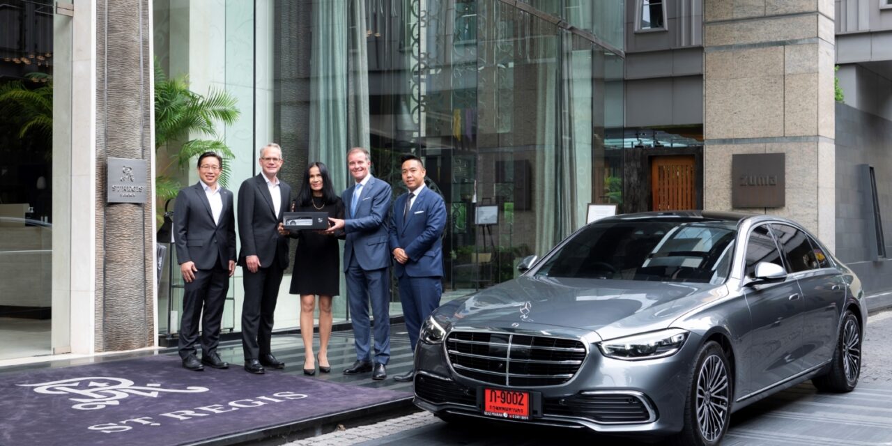 เมอร์เซเดส-เบนซ์ ส่งมอบรถยนต์ “Mercedes-Benz S 350 d Exclusive”  เสริมทัพบริการระดับ 6 ดาวให้กับโรงแรม เดอะ เซนต์ รีจิส กรุงเทพฯ