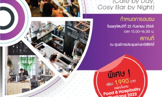 วิทยาลัยดุสิตธานี ร่วม อินฟอร์มา มาร์เก็ตส์ เปิดอบรมแนวคิดร้านอาหารแบบผสมผสาน (Mixed Concepts Restaurant) (Cafe by Day, Cosy Bar by Night) เพื่อพัฒนาธุรกิจ และบริหารจัดการร้านอาหารยุคใหม่ ในงานฟู้ดแอนด์ฮอสพิทาลิตี้ ไทยแลนด์ 2022
