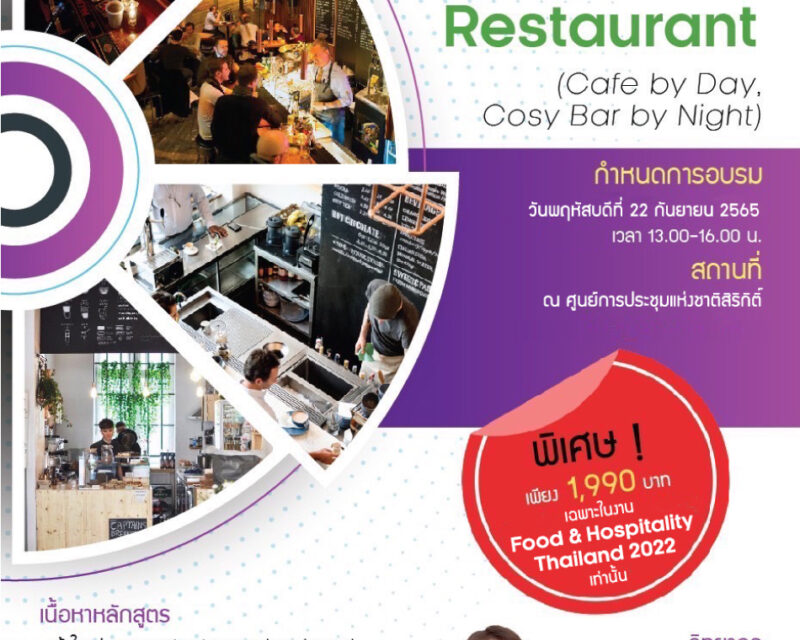 วิทยาลัยดุสิตธานี ร่วม อินฟอร์มา มาร์เก็ตส์ เปิดอบรมแนวคิดร้านอาหารแบบผสมผสาน (Mixed Concepts Restaurant) (Cafe by Day, Cosy Bar by Night) เพื่อพัฒนาธุรกิจ และบริหารจัดการร้านอาหารยุคใหม่ ในงานฟู้ดแอนด์ฮอสพิทาลิตี้ ไทยแลนด์ 2022