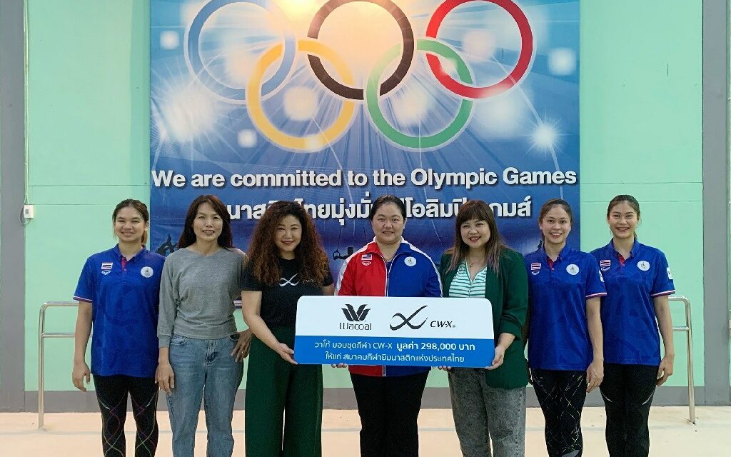 “วาโก้” มอบชุดกีฬา CW-X (ซีดับบลิว-เอ๊กซ์) ให้แก่สมาคมกีฬายิมนาสติกแห่งประเทศไทย เพื่อสนับสนุนนักกีฬาสู่ความสำเร็จ 