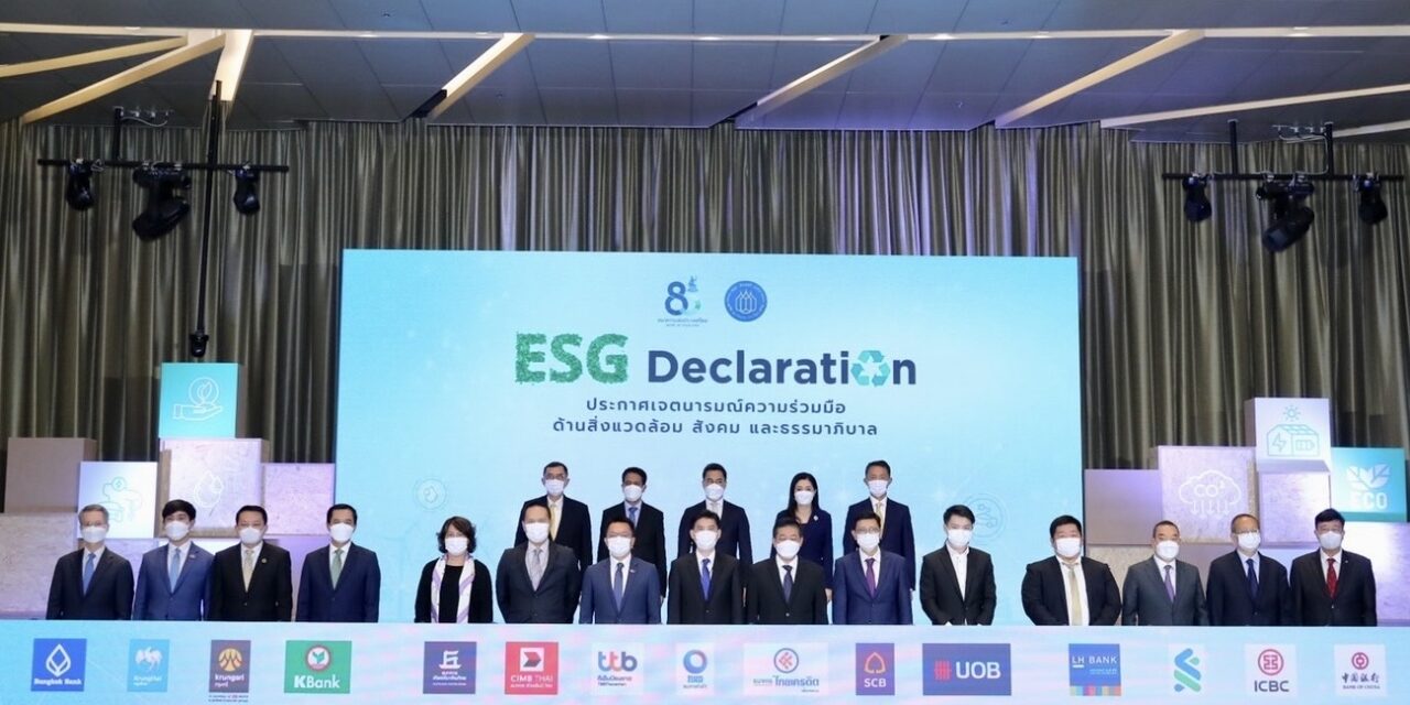 “สมาคมธนาคารไทย” ประกาศเจตนารมณ์ด้าน ESG  ขับเคลื่อนเศรษฐกิจที่เป็นมิตรกับสิ่งแวดล้อม มุ่งสู่การพัฒนาอย่างยั่งยืน