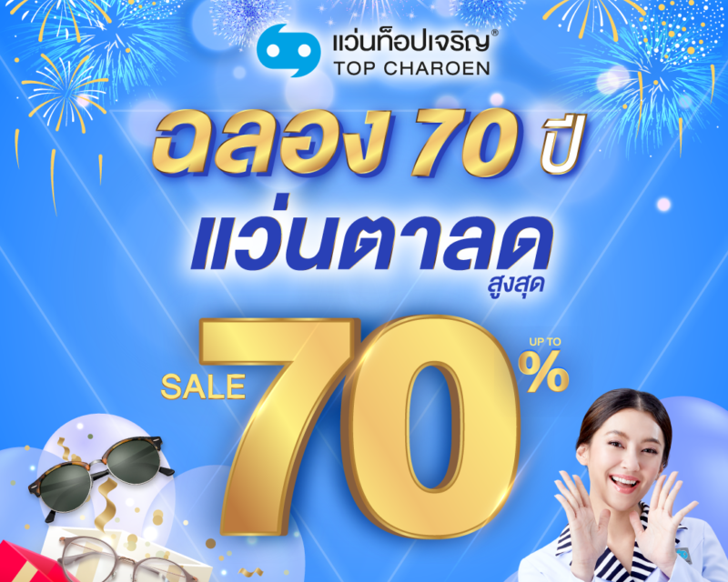 แว่นท็อปเจริญ ฉลองครบรอบ 70 ปี มุ่งมั่นมอบบริการด้านสายตาคุณภาพเพื่อคนไทย  อัดโปรโมชั่นสุดพิเศษ แว่นตาลดสูงสุด 70%   