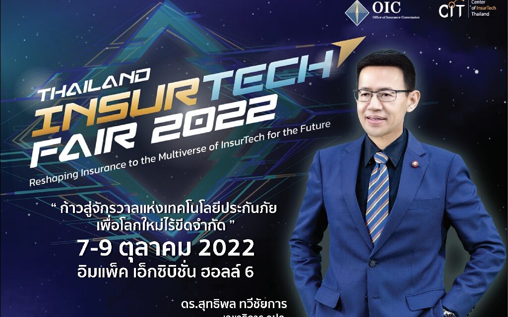 คปภ. ผนึกกำลังครั้งใหญ่เตรียมเปิด…! มหกรรมเทคโนโลยีประกันภัยแห่งปี “Thailand InsurTech Fair 2022”