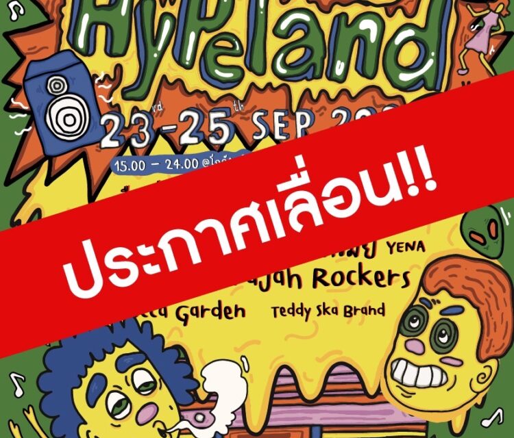 ประกาศด่วน!!  เลื่อนการจัดงาน Hypeland