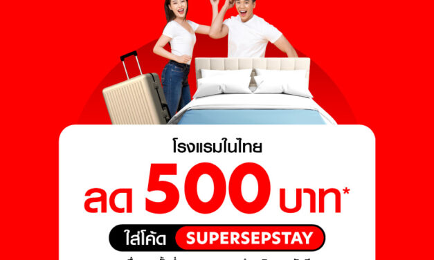 สายเที่ยวห้ามพลาด! airasia Super App จัดแคมเปญ’เราลดด้วยกัน’ มอบส่วนลดโรงแรม 19-23 ก.ย.นี้!