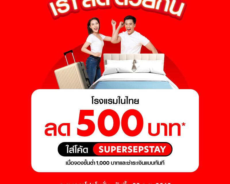 สายเที่ยวห้ามพลาด! airasia Super App จัดแคมเปญ’เราลดด้วยกัน’ มอบส่วนลดโรงแรม 19-23 ก.ย.นี้!