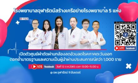รพ.จุฬารัตน์   เปิดทางเลือกใหม่ ช่วยคนไทยสร้างชีวิตใหม่ไร้พุง   ด้วยการผ่าตัดส่องกล้องรักษาโรคอ้วน