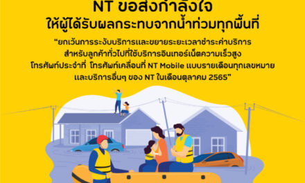 NT ห่วงใยและขอส่งกำลังใจให้ผู้ได้รับผลกระทบจากน้ำท่วมในทุกพื้นที่ทั่วไทย พร้อมเฝ้าระวังรักษาเสถียรภาพโครงข่ายการสื่อสารให้สามารถติดต่อกันได้ตลอดเวลา
