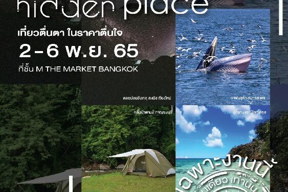 เปิดประสบการณ์เส้นทางใหม่เที่ยวตื่นตาในราคาตื่นใจ  ในงาน “HIDDEN PRICE HIDDEN PLACE”  พบแพคเกจท่องเที่ยวทั่วไทย ในแบบฉบับลับ! พิเศษ! สำหรับคุณ