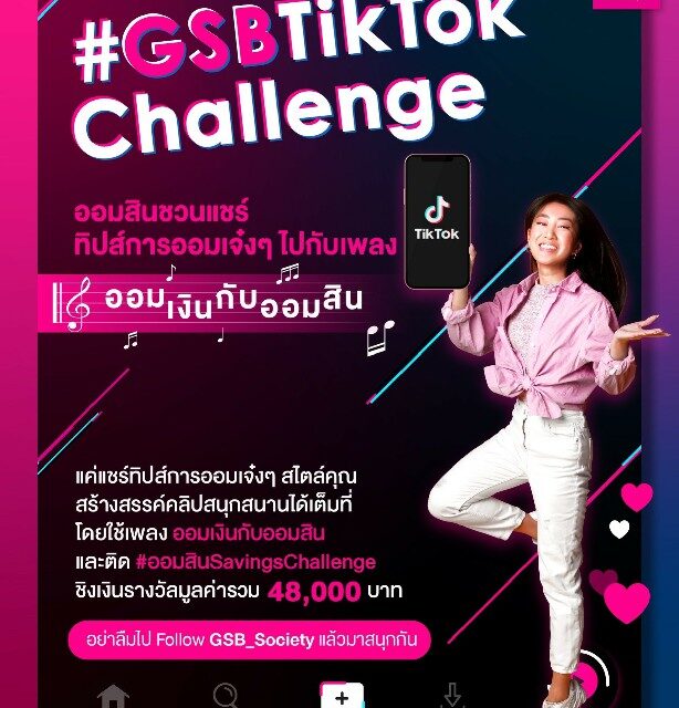 ออมสินจัดแข่ง “GSB TikTok Challenge : ออมเงินกับออมสิน”  ฉลองเปิดตัวช่อง TikTok ใช้ชื่อ GSB_Society หวังขยายผลส่งเสริมการออมกลุ่มคนรุ่นใหม่