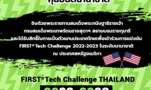 Dow ชวนน้องมัธยม ท้าชิงเป็นตัวแทนไทยในการแข่งขันระดับนานาชาติ  ออกแบบหุ่นยนต์พิชิตภารกิจ FIRST® Tech Challenge Thailand ครั้งที่ 4   