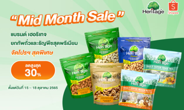 แบรนด์ เฮอริเทจ “Midmonth Sale” ยกทัพถั่วและธัญพืชสุดพรีเมียม จัดโปรฯ ลดสูงสุด 30% ที่ Shopee ตั้งแต่วันที่ 15 – 18 ตุลาคม 2565