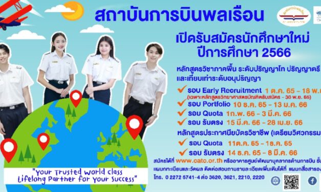 สถาบันการบินพลเรือนรับสมัครสอบคัดเลือกเข้าศึกษาหลักสูตรวิชาภาคพื้น  ระดับปริญญาโท ระดับปริญญาตรี ระดับอนุปริญญา และหลักสูตรระดับประกาศนียบัตรวิชาชีพ  ประจำปีการศึกษา 2566