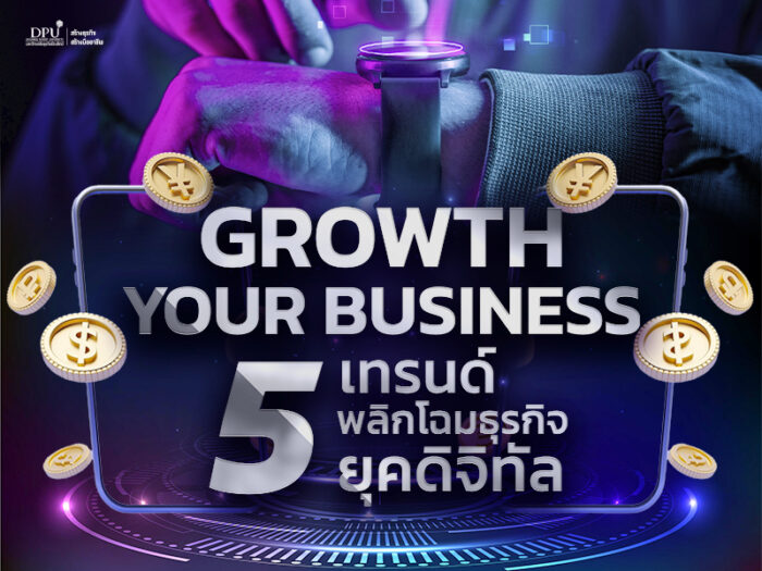 Growth Your Business 5 เทรนด์พลิกโฉมธุรกิจแห่งยุคดิจิทัล ตามความเหมาะสมด้วยค่ะ