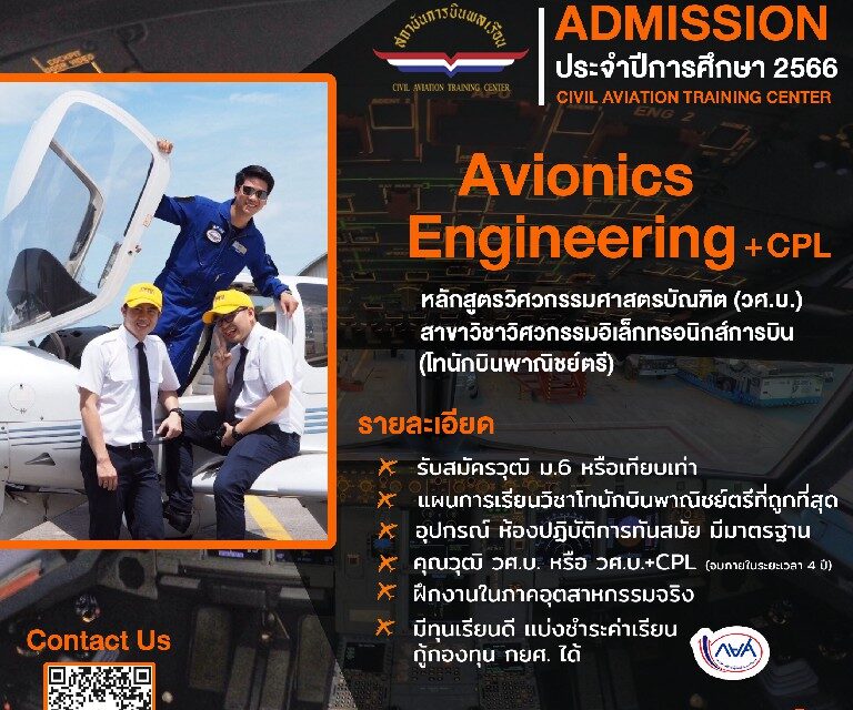 สบพ. เปิดรับสมัครเข้าศึกษาหลักสูตรวิศวกรรมศาสตรบัณฑิต  สาขาวิชาวิศวกรรมอิเล็กทรอนิกส์การบิน ประจำปีการศึกษา 2566