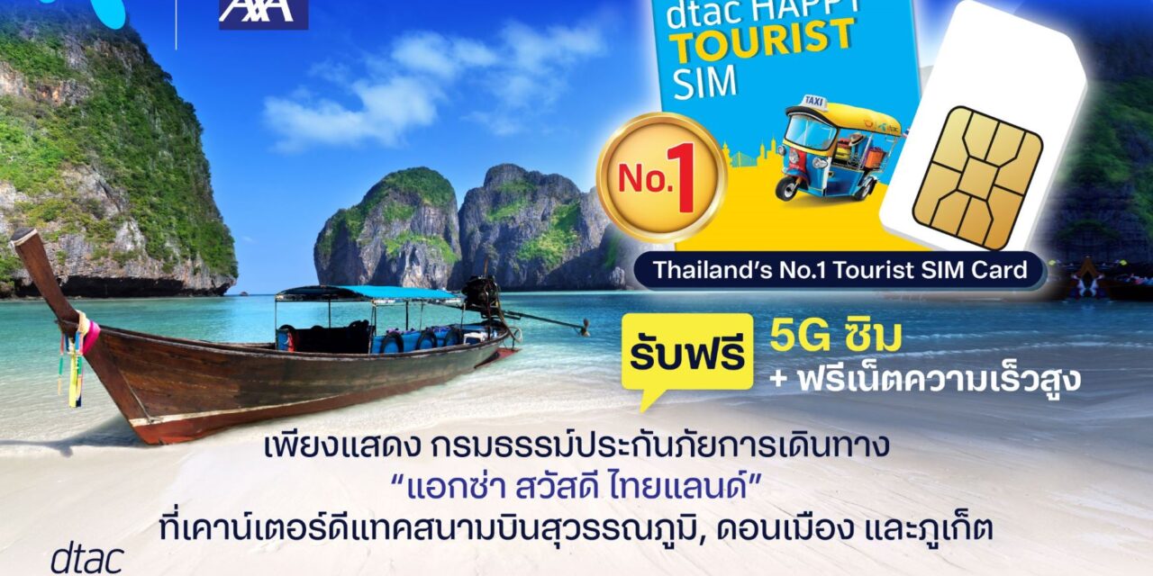 แอกซ่าประกันภัยจับมือดีแทค มอบสิทธิพิเศษ  ให้นักท่องเที่ยวต่างชาติเที่ยวไทยอย่างสบายใจ