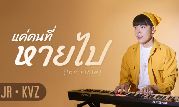 JR KVZ ส่งซิงเกิ้ลเดี่ยวครั้งแรก “แค่คนที่หายไป (Invisible)”  เอาใจคนโดนเท พร้อมความพิเศษถึง 3 อารมณ์ 3 สไตล์